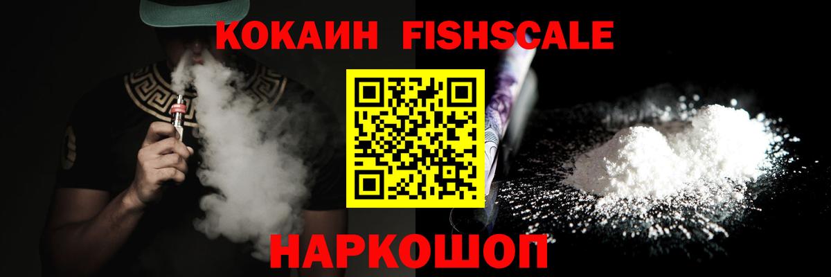 КОКАИН FishScale Павловский Посад