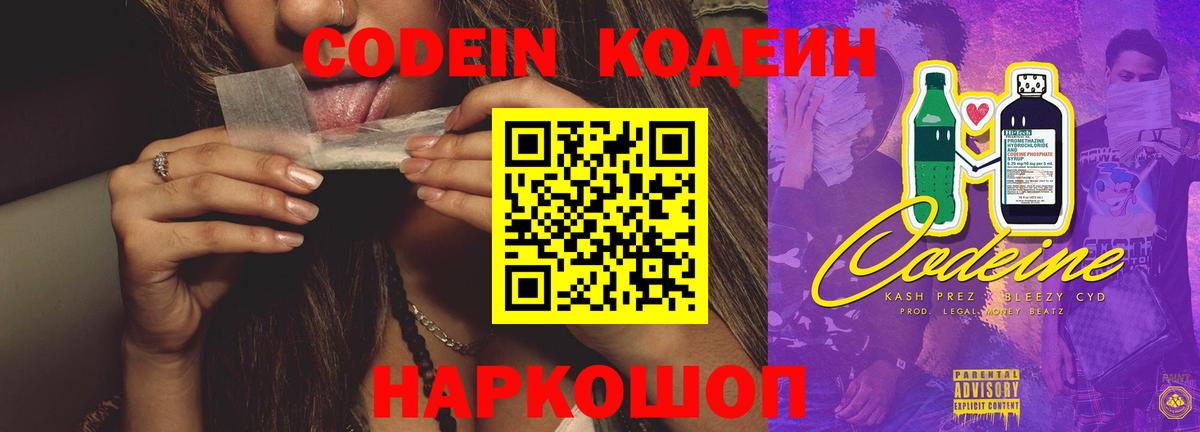 Codein напиток Lean (лин) Павловский Посад